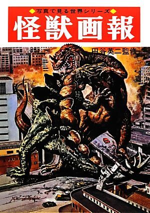 2025年最新】Yahoo!オークション -怪獣画報の中古品・新品・未