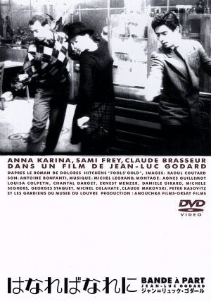 【未開封DVD】はなればなれに   ゴダール Amazon.co.jp: はなればなれに [DVD] : アンナ・カリーナ