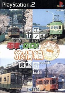 電車でGO!旅情編/PS2