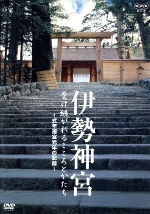 2025年最新】Yahoo!オークション -伊勢神宮 遷宮(映画、ビデオ
