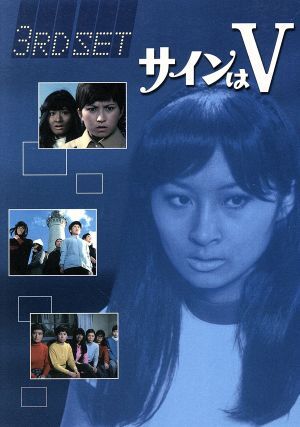 サインはV 7巻 DVD/ 8巻DVD 岡田可愛・中山麻里・范文雀/中山仁