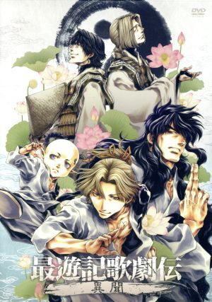 最遊記異聞』ドラマCD第壱巻発売記念。 : World is 峰-mine-