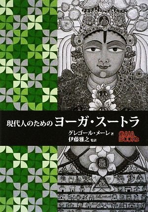 2025年最新】Yahoo!オークション -ヨーガ スートラの中古品 2025年最新】Yahoo!オークション -ヨーガ スートラの中古品