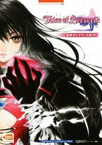 PS4/PS3 テイルズ オブ ベルセリア公式コンプリートガイド BANDAI NAMCO Entertainment Books/キュービスト【編著】