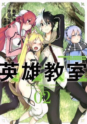 Amazon.co.jp: 英雄教室(1) (ガンガンコミックス) : 新木 伸