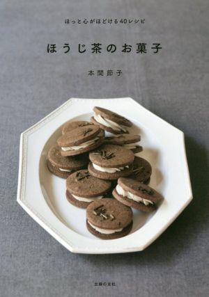 ほうじ茶のお菓子 ほっと心がほどける40レシピ/本間節子(著者)