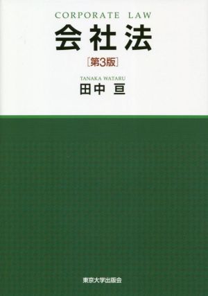 会社法大要〔第3版〕 | 龍田 節, 前田 雅弘 |本 | 通販 | Amazon