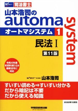 【新品】オートマシステム　民法セット 2025年度版 山本浩司のautoma system オートマ過去問(1) 民法 I