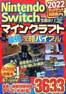 NintendoSwitchで遊ぶ!マインクラフト最強攻略バイブル 2022アップデート対応版/マイクラ職人組合(著者)