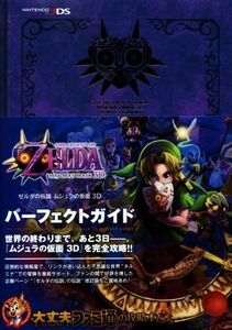 3DS ゼルダの伝説 ムジュラの仮面3D パーフェクトガイド ファミ通の攻略本/週刊ファミ通編集部