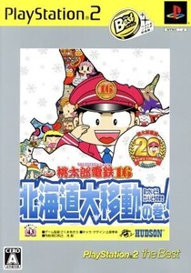 桃太郎電鉄16 北海道大移動の巻! PlayStation2 The Best/PS2