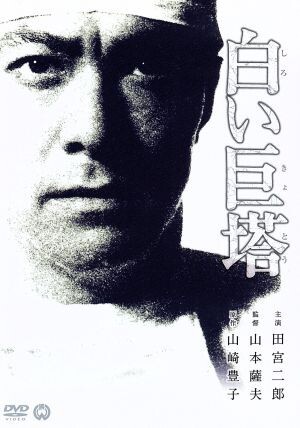 2025年最新】Yahoo!オークション -dvd 白い巨塔 田宮二郎の中古