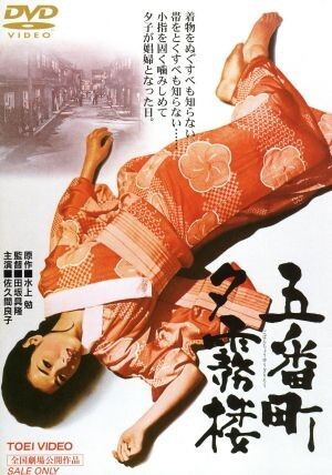 Amazon.co.jp: 『五番町夕霧楼』B2判ポスター 水上勉 松坂慶子