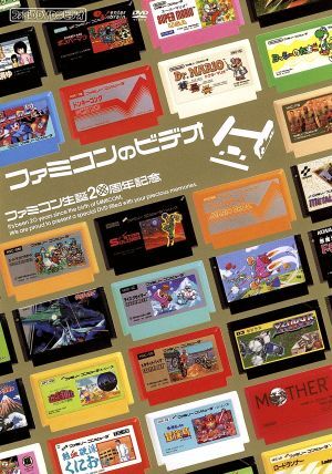 ファミ通DVDビデオ ファミコン生誕20周年記念 ファミコンの