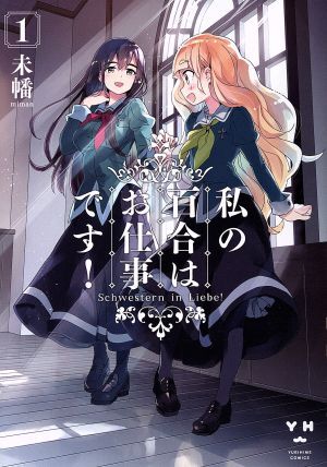 私の百合はお仕事です! コミック 1-12巻セット | 未幡 |本