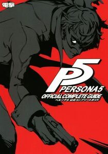PS3/PS4 ペルソナ5 公式コンプリートガイド/電撃攻略本編集部【編】
