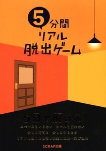5分間リアル脱出ゲーム/SCRAP(著者)