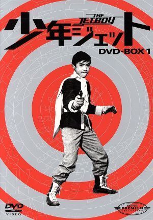 2025年最新】Yahoo!オークション -少年ジェット dvdの中古品・新品・未使用品一覧 2025年最新】Yahoo!オークション -少年ジェット dvdの中古品・新品・未使用品一覧