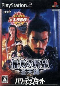信長の野望 蒼天録 With パワーアップキット コーエー定番シリーズ/PS2