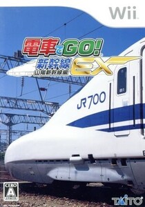 電車でGO!新幹線EX 山陽新幹線編/Wii