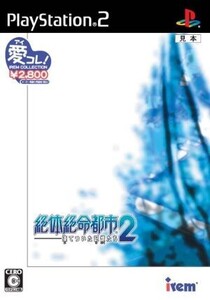 絶体絶命都市2 凍てついた記憶たち アイレムコレクション/PS2