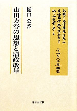 Amazon.co.jp: 済斎詩鈔乾坤/山田準山田済斎明治-昭和時代前期の