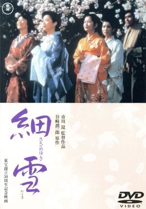 2025年最新】Yahoo!オークション -細雪 ポスター(ポスター)の