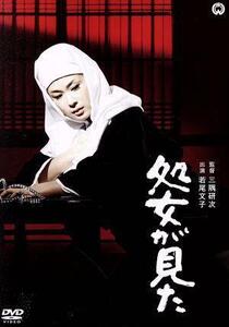 処女が見た/若尾文子,安田道代,城健三朗,三隅研次(監督)