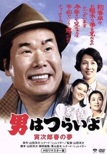 男はつらいよ 第24作 寅次郎春の夢/(関連)男はつらいよ,渥美清,香川京子,倍賞千恵子,山田洋次(監督、原作、脚本),レナード・シュレイダー(