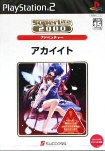 アカイイト SuperLite2000アドベンチャー(再販)/PS2