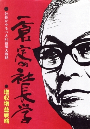 2025年最新】Yahoo!オークション -一倉定の中古品・新品・未使用