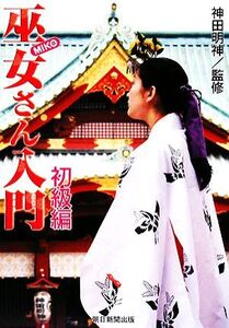 巫女さん入門 初級編/神田明神【監修】