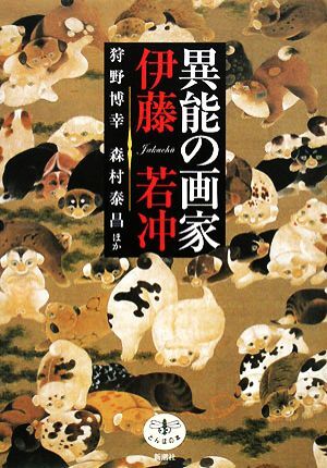 2025年最新】Yahoo!オークション -伊藤若冲 画集(本、雑誌)の
