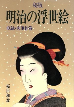 2025年最新】Yahoo!オークション -浮世絵 肉筆の中古品・新品 2025年最新】Yahoo!オークション -浮世絵 肉筆の中古品・新品