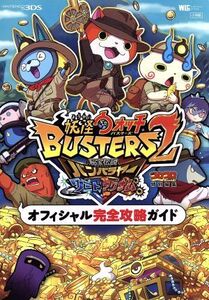 ニンテンドー3DS 妖怪ウォッチバスターズ2 秘宝伝説バンバラヤーソード/マグナム オフィシャル完全攻略ガイド コロコロコミック特別編集 ワ