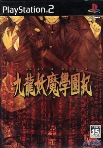 九龍妖魔学園紀/PS2