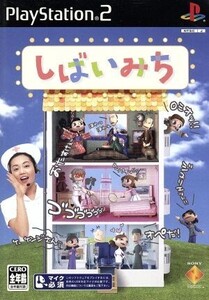 しばいみち/PS2