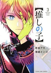 【推しの子】(3) ヤングジャンプC/横槍メンゴ(著者),赤坂アカ(原作)