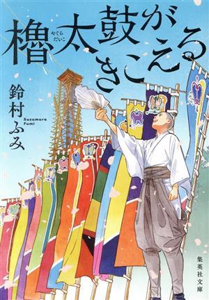 2025年最新】Yahoo!オークション -櫓太鼓の中古品・新品・未使用 2025年最新】Yahoo!オークション -櫓太鼓の中古品・新品・未使用