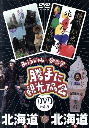 Amazon.co.jp: みうらじゅん＆安齋肇の勝手に観光協会 early