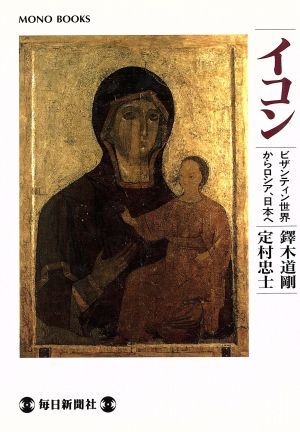 2025年最新】Yahoo!オークション -イコン ロシア(本、雑誌)の