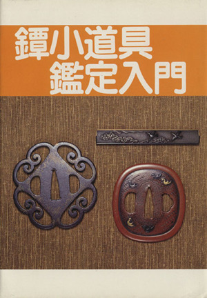 2025年最新】Yahoo!オークション -鐔(本、雑誌)の中古品・新品 2025年最新】Yahoo!オークション -鐔(本、雑誌)の中古品・新品