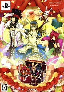 おもちゃ箱の国のアリス <豪華版>/PSP