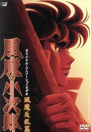 2025年最新】Yahoo!オークション -風魔の小次郎 アニメの中古品・新品・未使用品一覧 2025年最新】Yahoo!オークション -風魔の小次郎 アニメの中古品・新品・未使用品一覧
