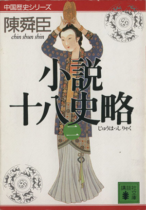 【中古】 小説十八史略 ７/毎日新聞出版/陳舜臣 51xuTF557AS.jpg