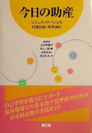 今日の助産 2025年最新】Yahoo!オークション -今日の助産の中古品・新品・未