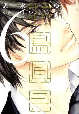 2025年最新】Yahoo!オークション -花鳥風月 志水ゆきの中古品