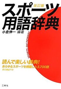スポーツ用語辞典/小倉伸一【編著】
