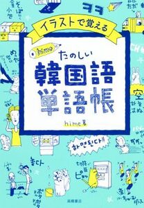 イラストで覚える hime式たのしい韓国語単語帳/hime(著者)