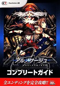 PS3 アルノサージュ 生まれいずる星へ祈る詩 コンプリートガイド/コーエーテクモゲームス